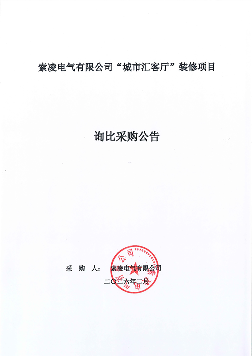棋牌官方网站-棋牌(中国)
“城市汇客厅”装修项目——寻比采购公告