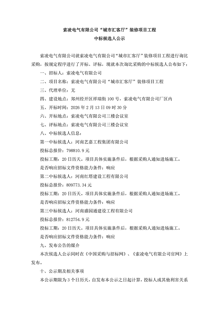 棋牌官方网站-棋牌(中国)
“城市汇客厅”装修项目工程 中标候选人公示